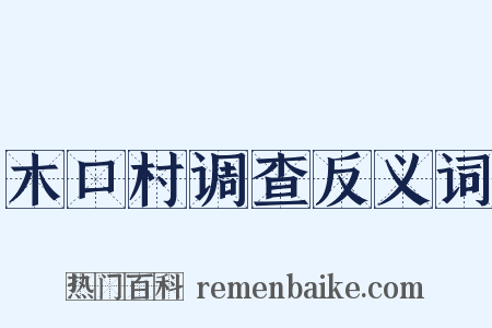 木口村调查反义词是什么意思的图片